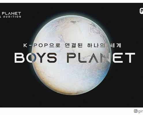 ガルプラ男子版デビュープロジェクト「Boys Planet」応募期間延長 新たな詳細発表