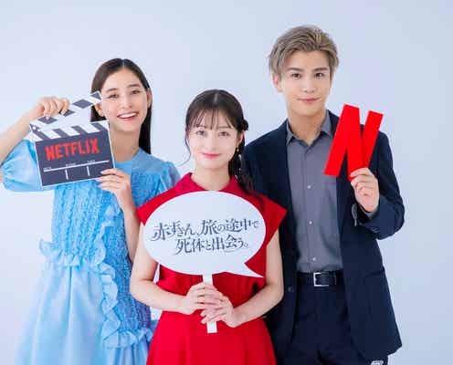 橋本環奈・新木優子・岩田剛典、“福田組”撮影秘話明かす 「赤ずきん、旅の途中で死体と出会う。」スペシャルインタビュー映像公開
