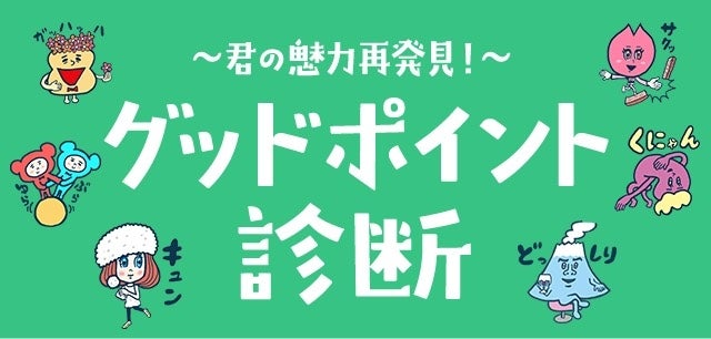 グッドポイント診断