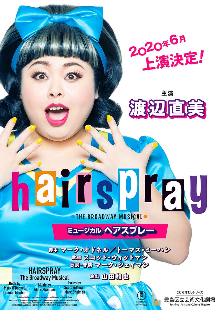渡辺直美主演ミュージカル『ヘアスプレー』(提供画像)