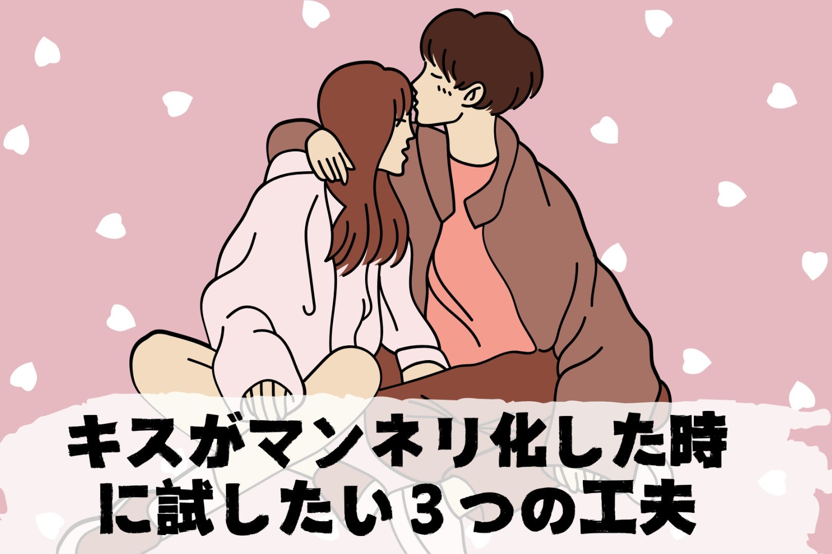 キスがマンネリ化した時に試したい「３つの工夫」とは