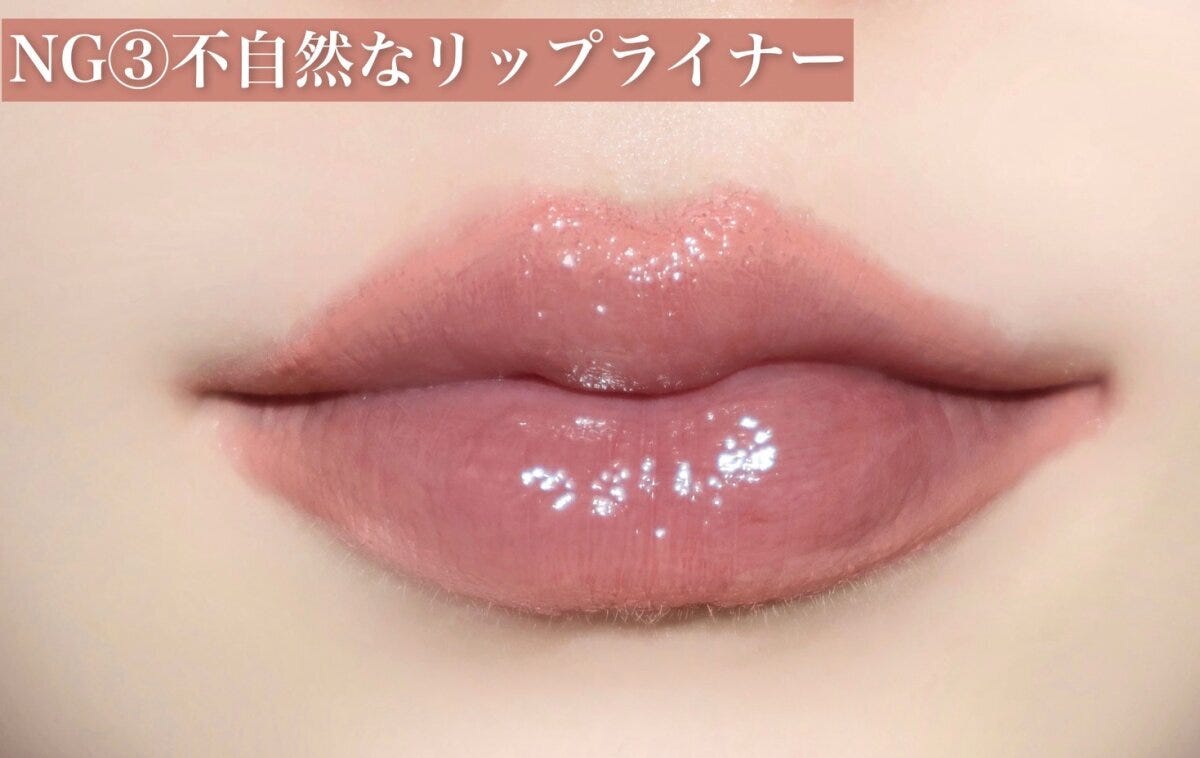 NG③不自然なリップライナー