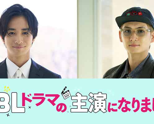 古屋呂敏&押田岳、阿部顕嵐&阿久津仁愛W主演「続・BLドラマの主演になりました」新キャスト発表 イベント開催も決定