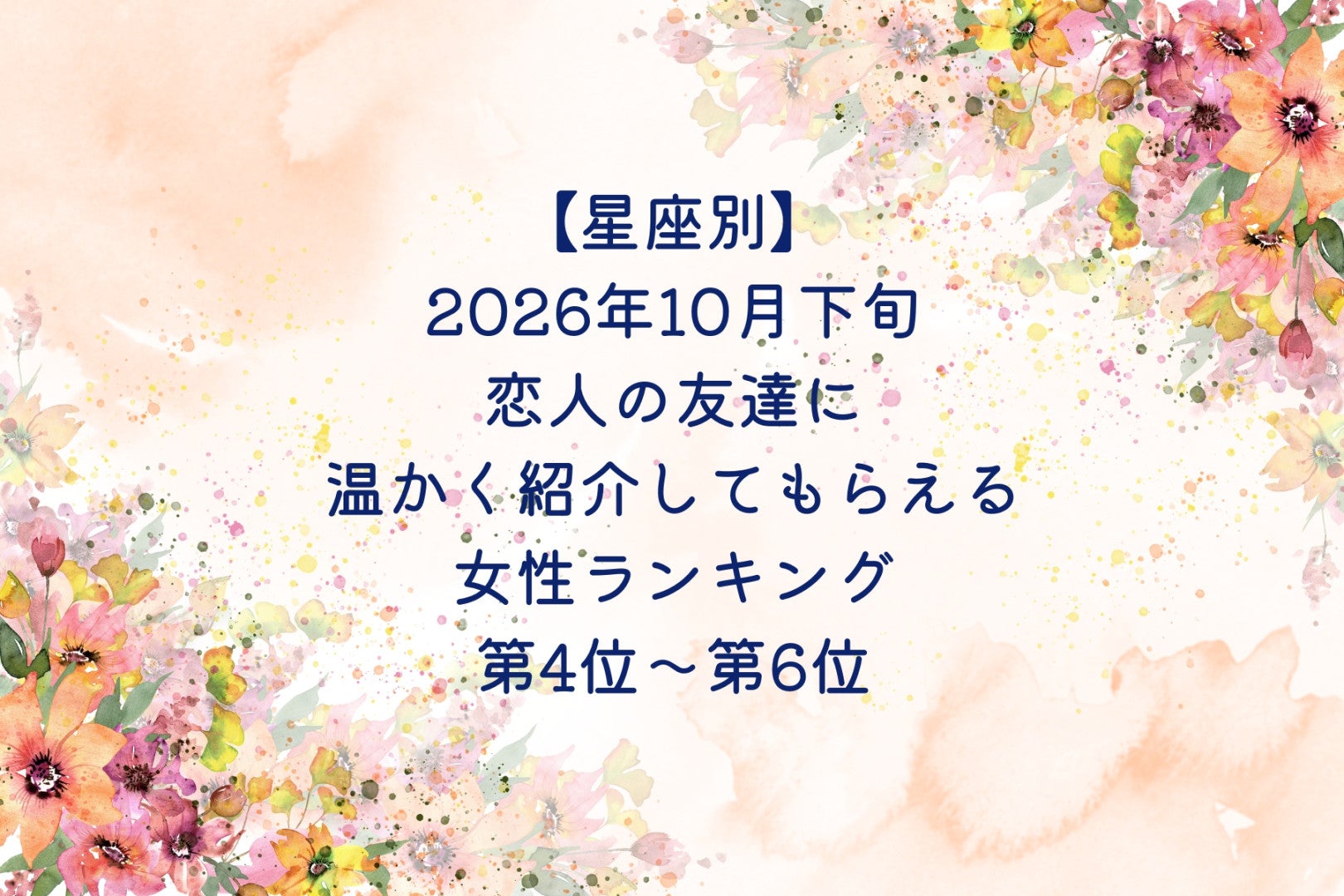 【星座別】2026年10月下旬、恋人の友達に、温かく紹介してもらえる女性ランキング＜第４位～第６位＞