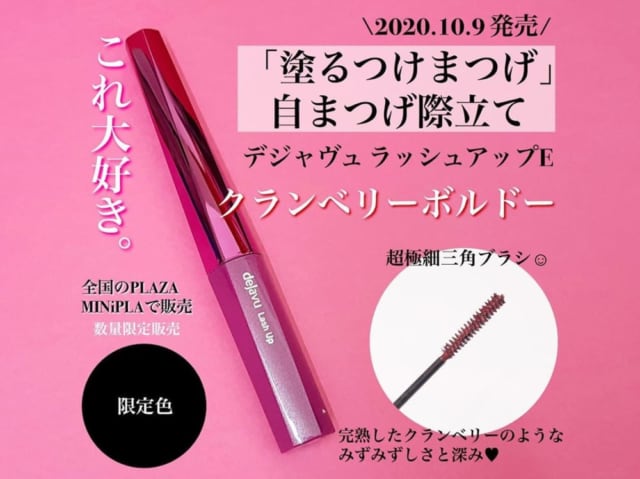 デジャビュの新色マスカラクランベリーボルドー