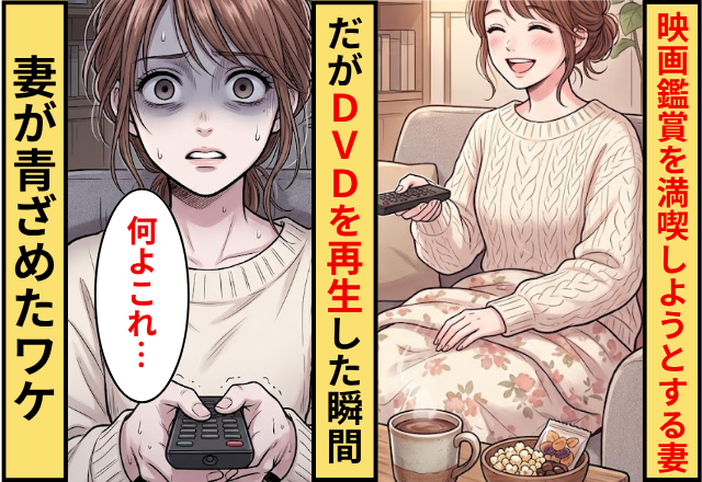 1人で映画鑑賞を満喫しようとする妻。だが「何よこれ」DVDを再生した瞬間に妻が青ざめたワケ