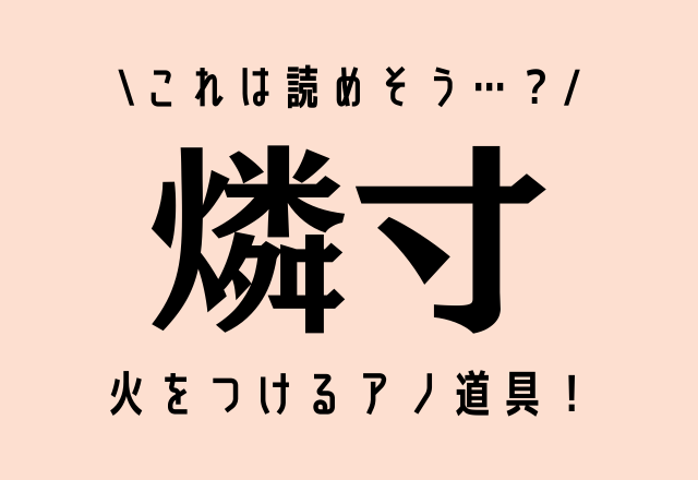 コレは読めそう 燐寸 火をつけるアノ道具 モデルプレス