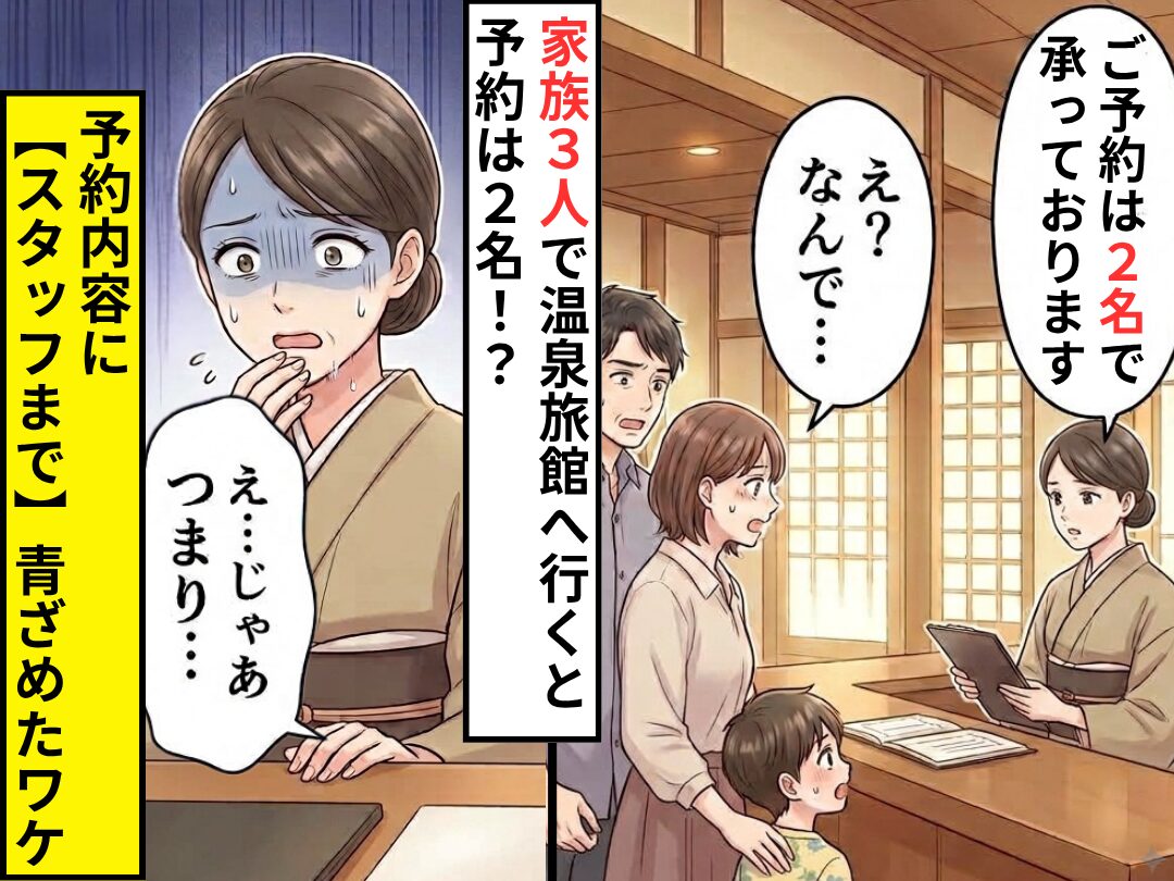 家族3人で温泉旅館へ行くと…「ご予約は“2名”で承っております」⇒「え？なんで…」予約内容に【スタッフまで】青ざめたワケ