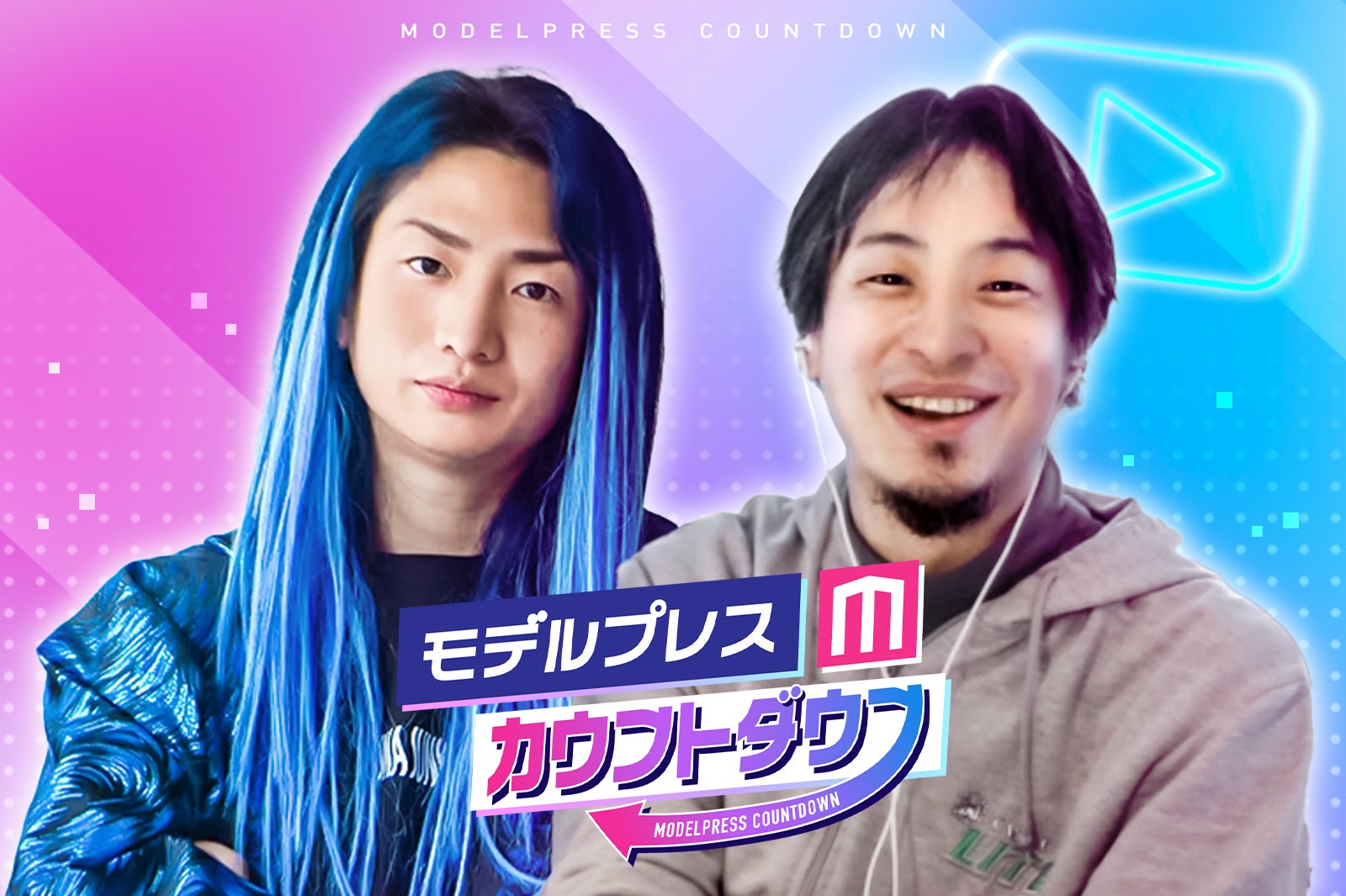 「モデルプレスカウントダウン」DJ社長、ひろゆき（C）モデルプレス