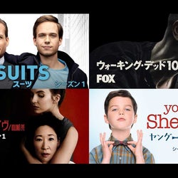 『ウォーキング・デッド』『SUITS』『ヤング・シェルドン』...人気ドラマ30作以上が第1話無料配信!