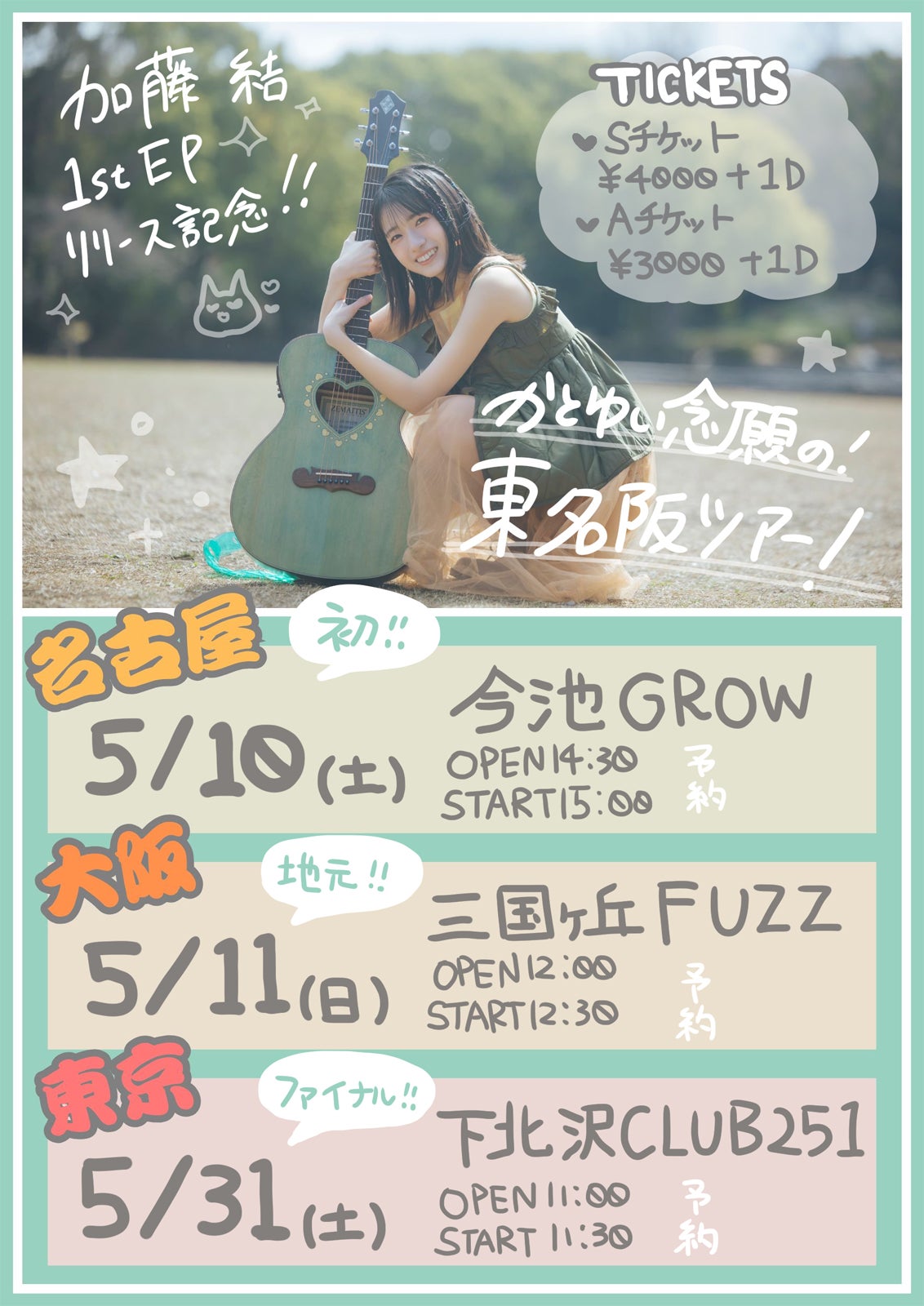 東名阪ツアーフライヤー（提供写真）