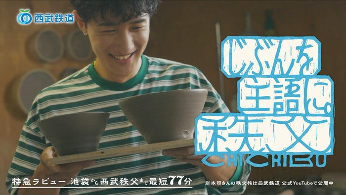 岩本照「じぶんを主語に。秩父」(提供写真)