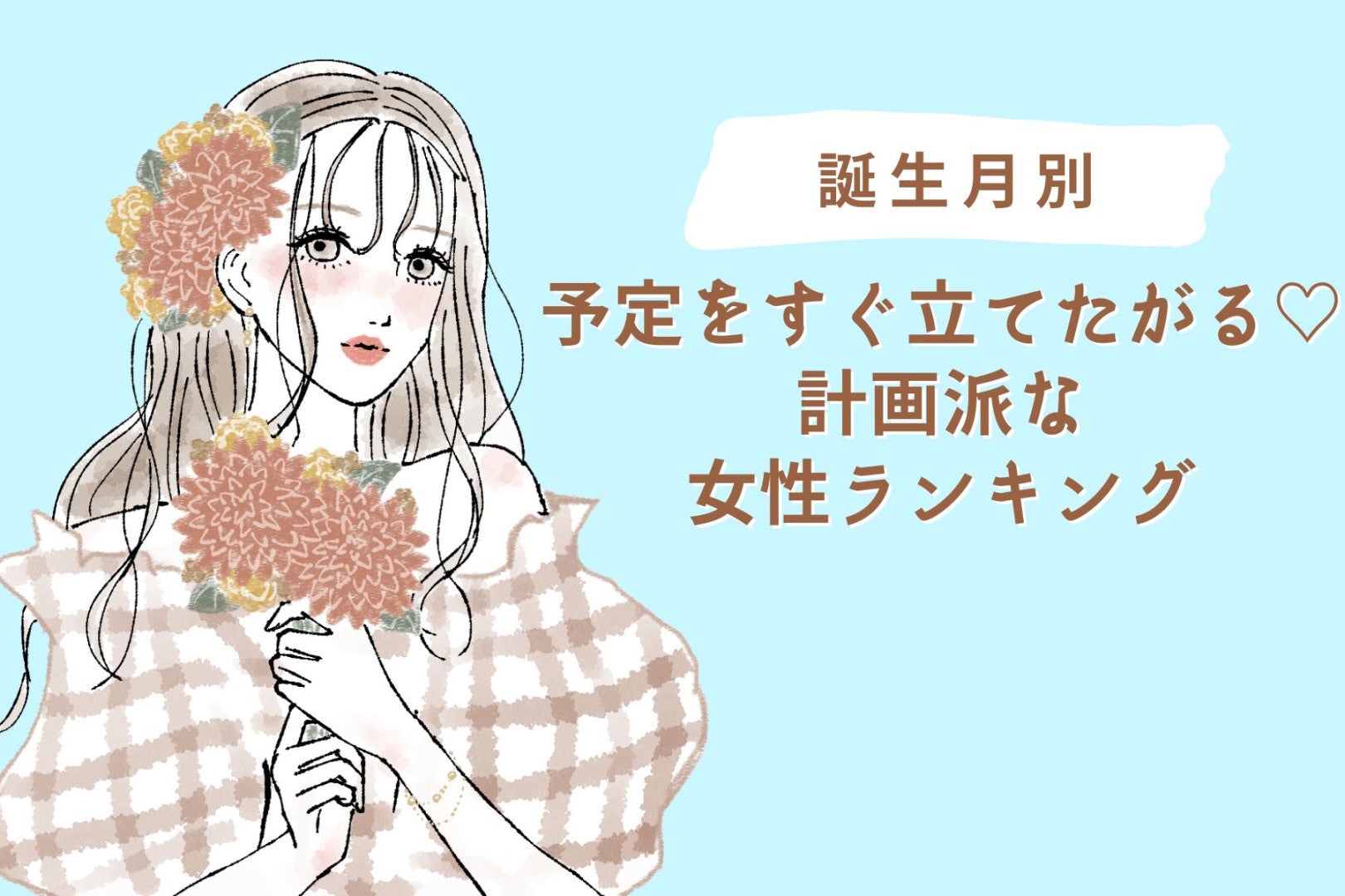 【誕生月別】予定をすぐ立てたがる♡計画派な女性ランキング＜第１位〜第３位＞