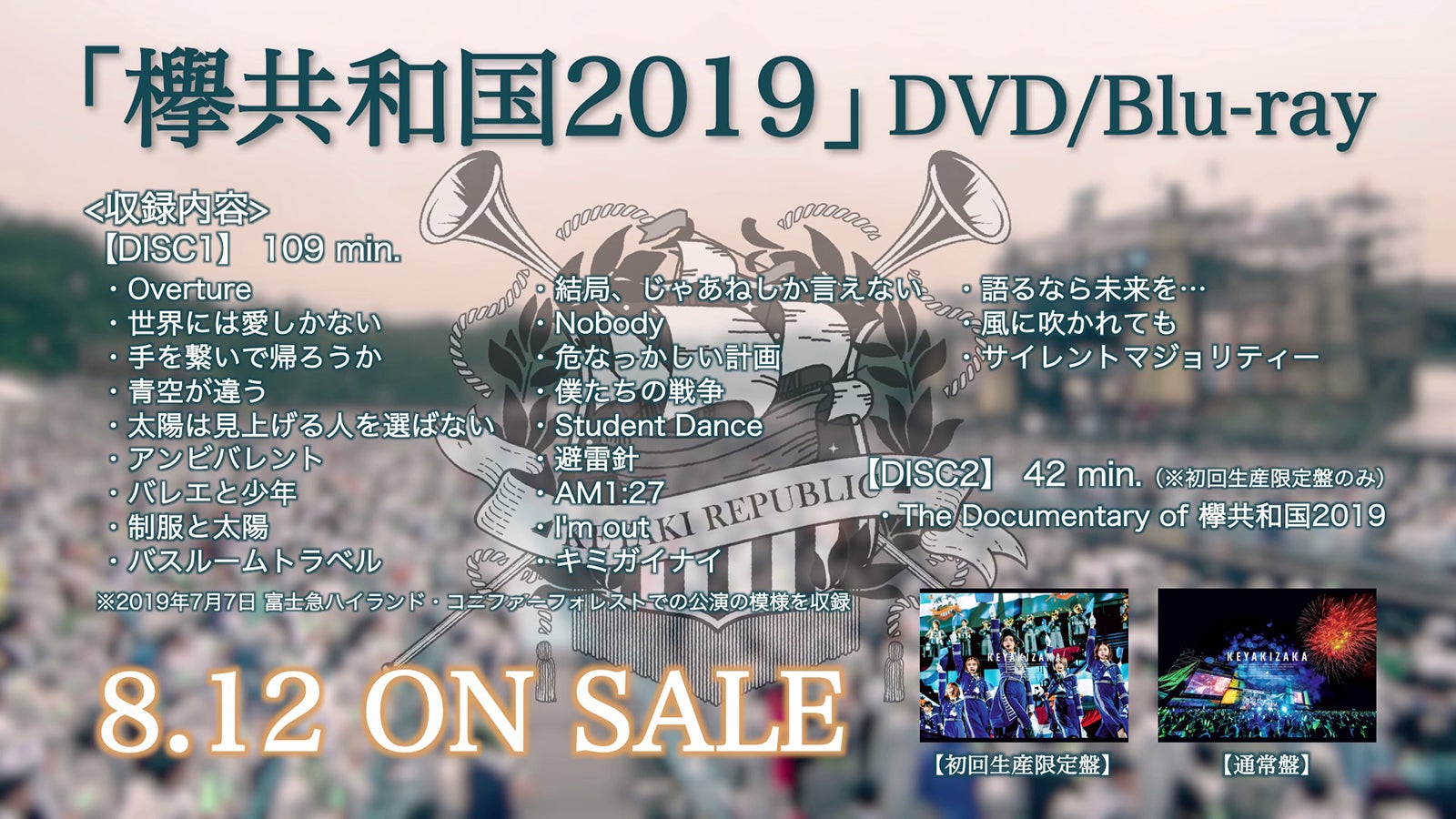 DVD＆Blu-ray「欅共和国2019」（提供写真）