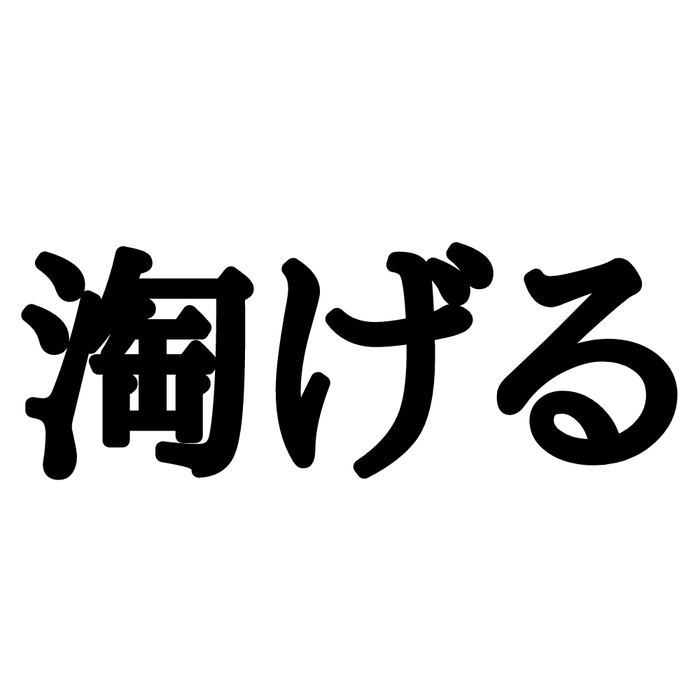 淘げる ってなんて読む 読めたらスゴイ さんずいの難読漢字 モデルプレス