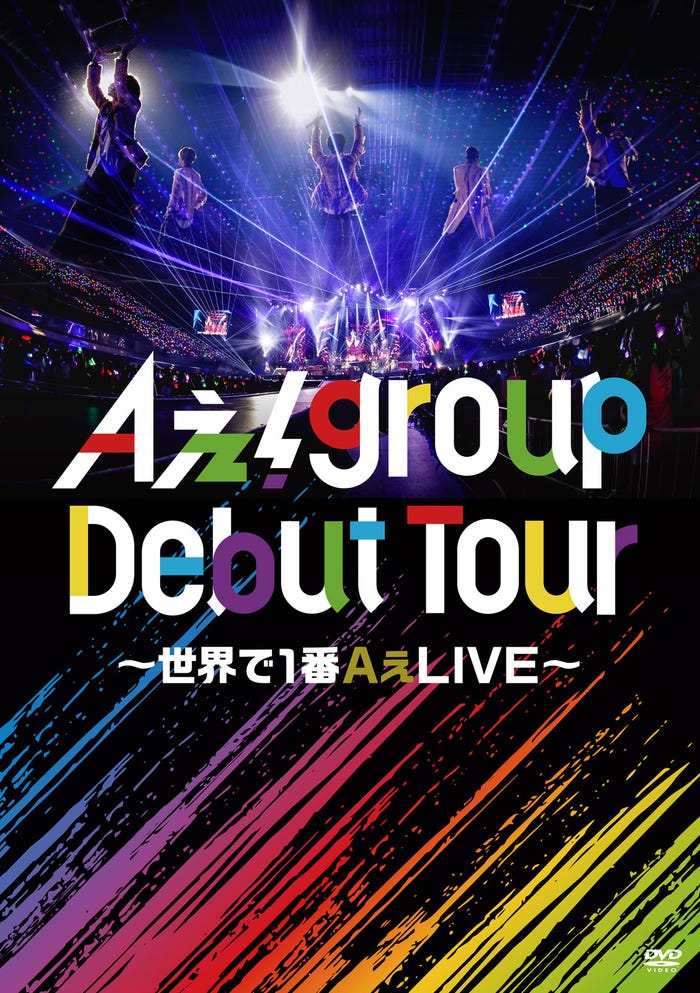 「Aぇ! group Debut Tour 〜世界で1番AぇLIVE〜」通常版DVDジャケット(提供写真)