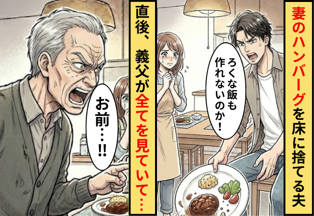 「ろくな飯も作れないのか」妻のハンバーグを捨てる夫。直後「お前…」義父が全てを見ていた話