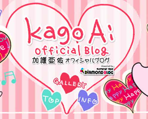 加護亜依、離婚成立を報告
