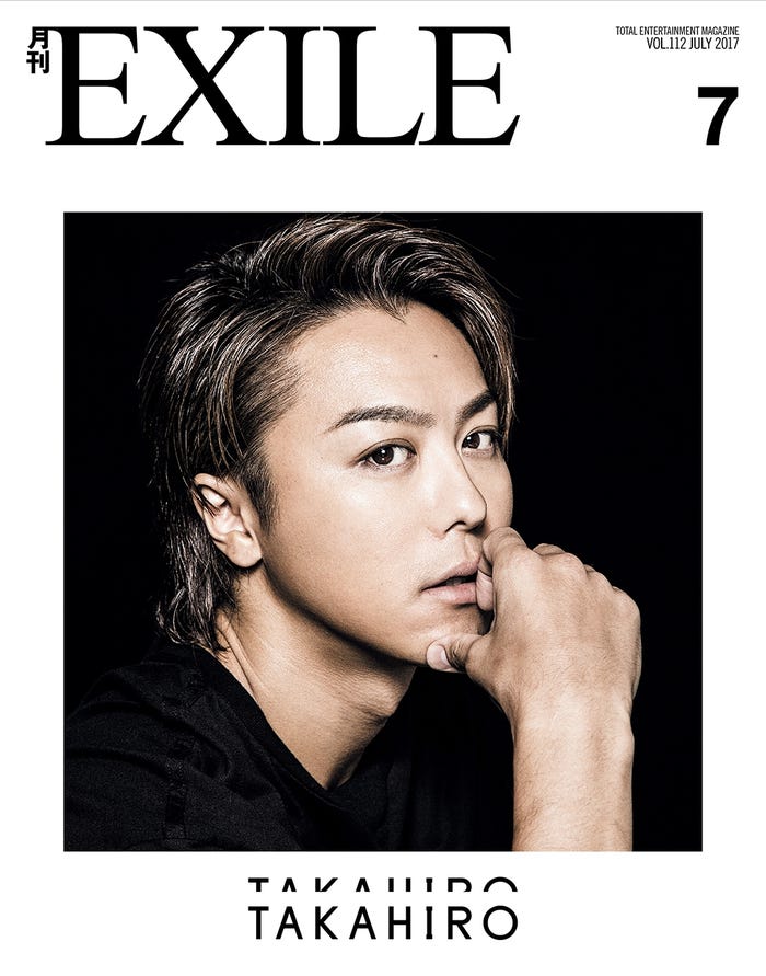 「月刊EXILE」7月号(LDH、2017年5月27日発売)/(画像提供:LDH)
