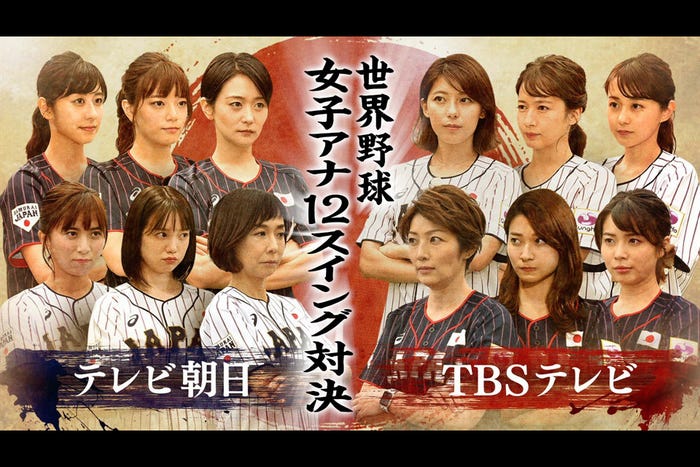 「女子アナ12スイング対決」(C)TBS/テレビ朝日