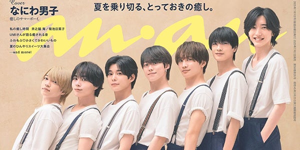 なにわ男子「anan」約1年ぶり表紙・お揃いルックで“背の順カット”披露