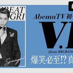 「V.I（from BIGBANG）『AbemaTV』初生出演！爆笑必至！？真夏のSP」（C）AbemaTV