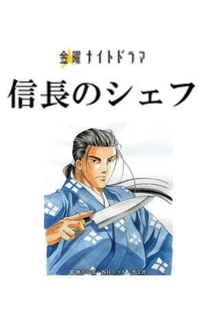 Kis My Ft2 玉森裕太主演 信長のシェフ の見逃し動画の配信をスタート テレビドガッチ モデルプレス
