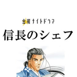 Kis My Ft2 玉森裕太主演 信長のシェフ の見逃し動画の配信をスタート テレビドガッチ モデルプレス