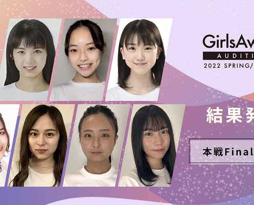 「GirlsAward AUDITION 2022 SPRING/SUMMER」ファイナリスト7名発表