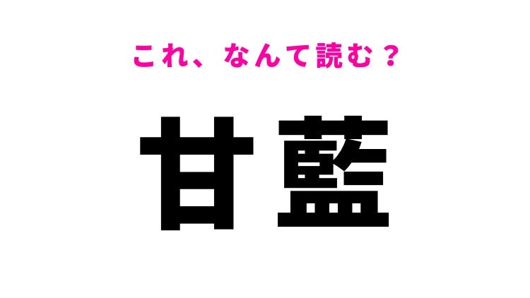 【漢字クイズ】「甘藍」はなんて読む？使い勝手抜群の野菜を表す難読漢字！