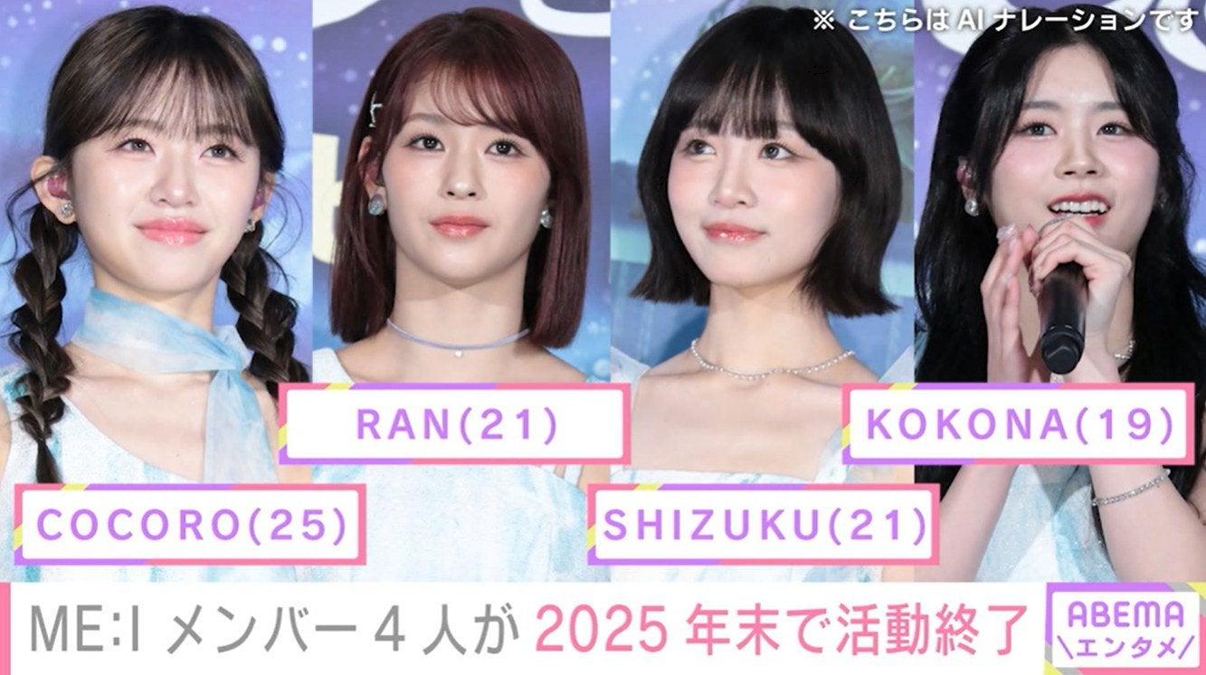 ME:I メンバー4人が2025年末で活動終了