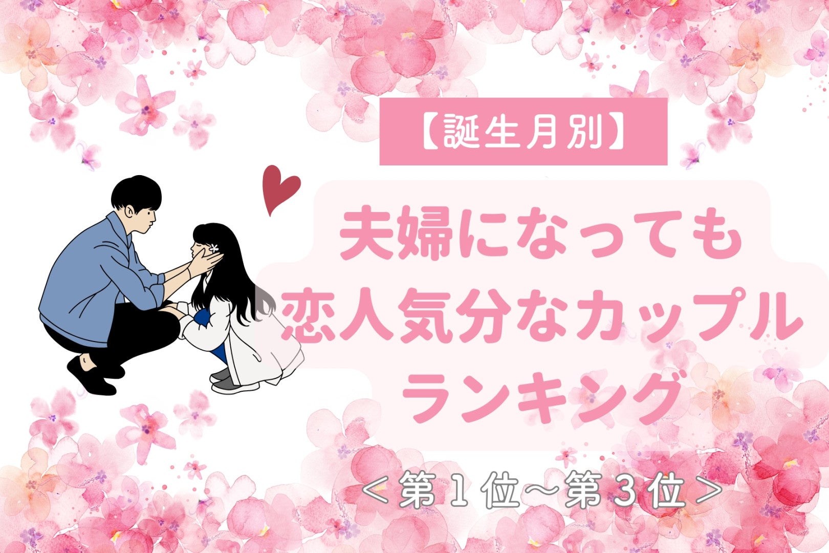 【誕生月別】夫婦になっても恋人気分なカップルランキング＜第１位～第３位＞