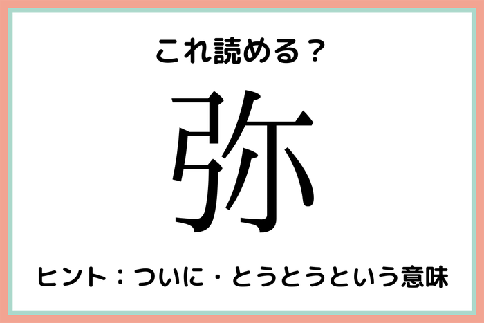 弥 や じゃないの 読めたらスゴイ 一文字の難読漢字 4選 モデルプレス