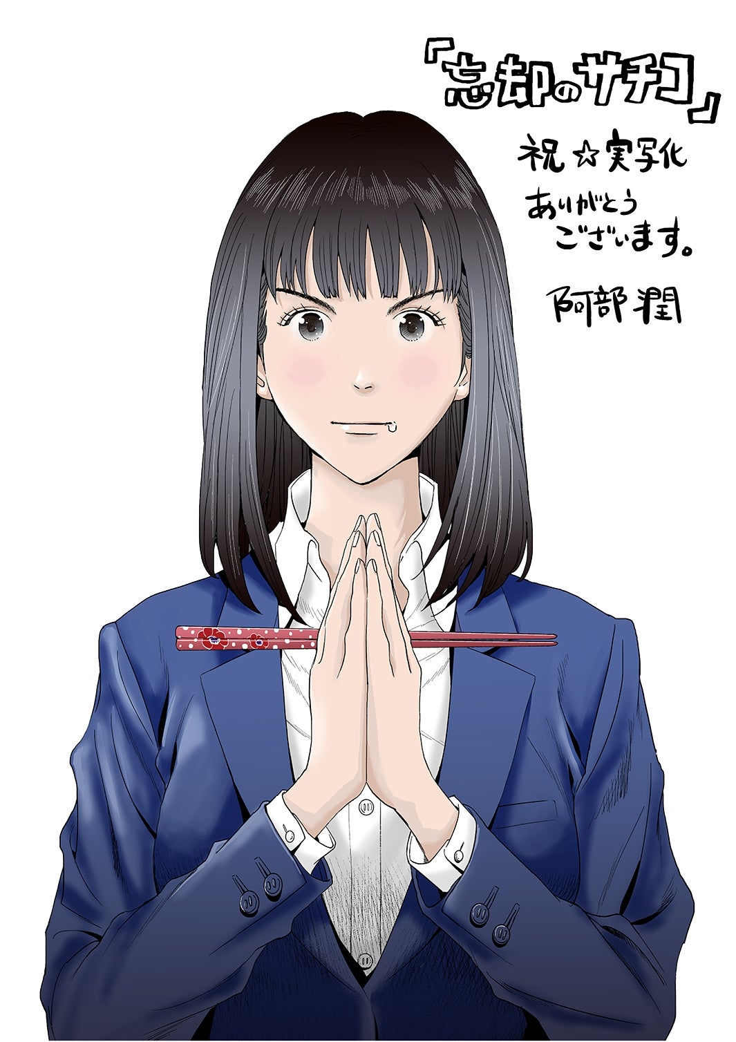 忘却のサチコ　ポスター　高畑みつき 写真）高畑充希主演「忘却のサチコ」Blu‐ray＆DVD BOX発売決定