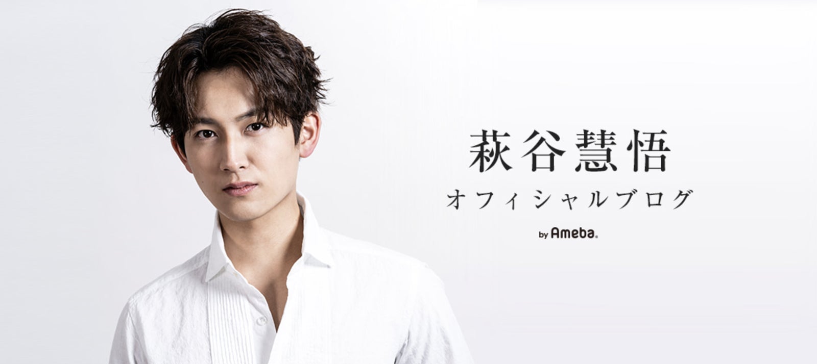 萩谷慧悟オフィシャルブログ（提供写真）