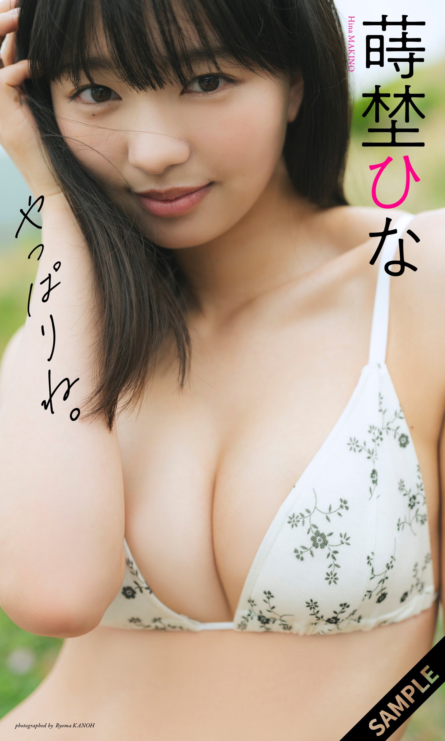 蒔埜ひな（C）カノウリョウマ／集英社