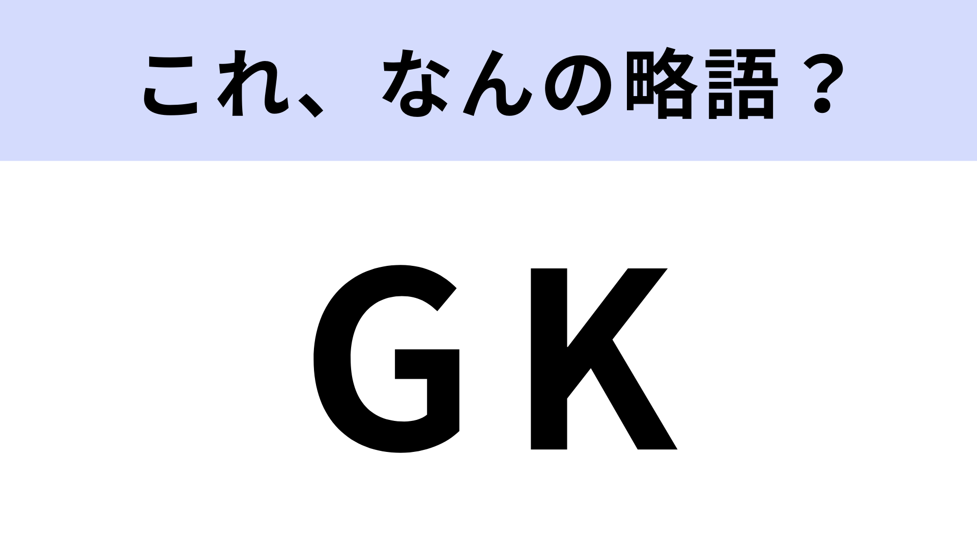 「GK」はなんの略？みんな知ってるスポーツ用語！