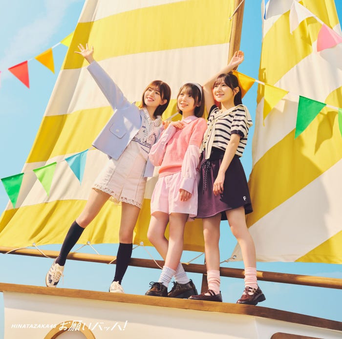 日向坂46「お願いバッハ!」typeCジャケット(提供写真)