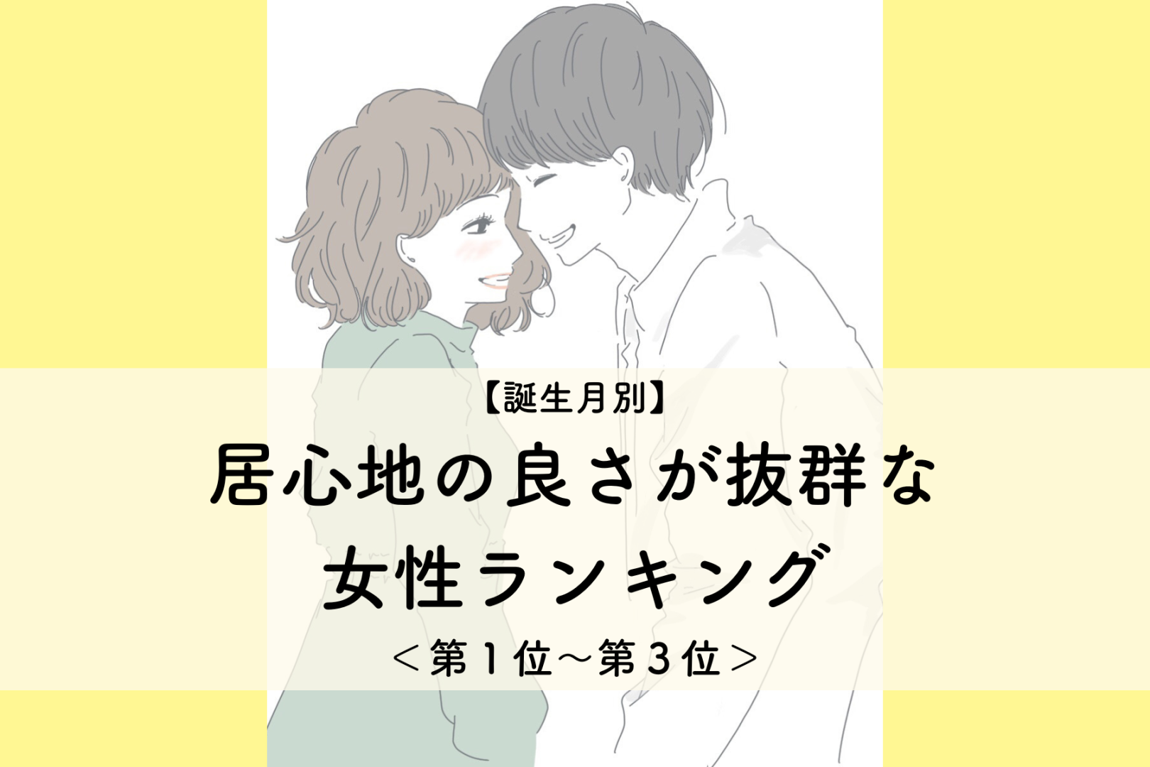 【誕生月別】「あの子といると楽」居心地の良さが抜群な女性ランキング＜第１位～第３位＞