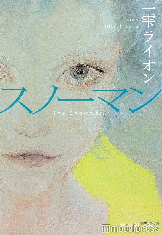 一雫「スノーマン」書影（提供画像）