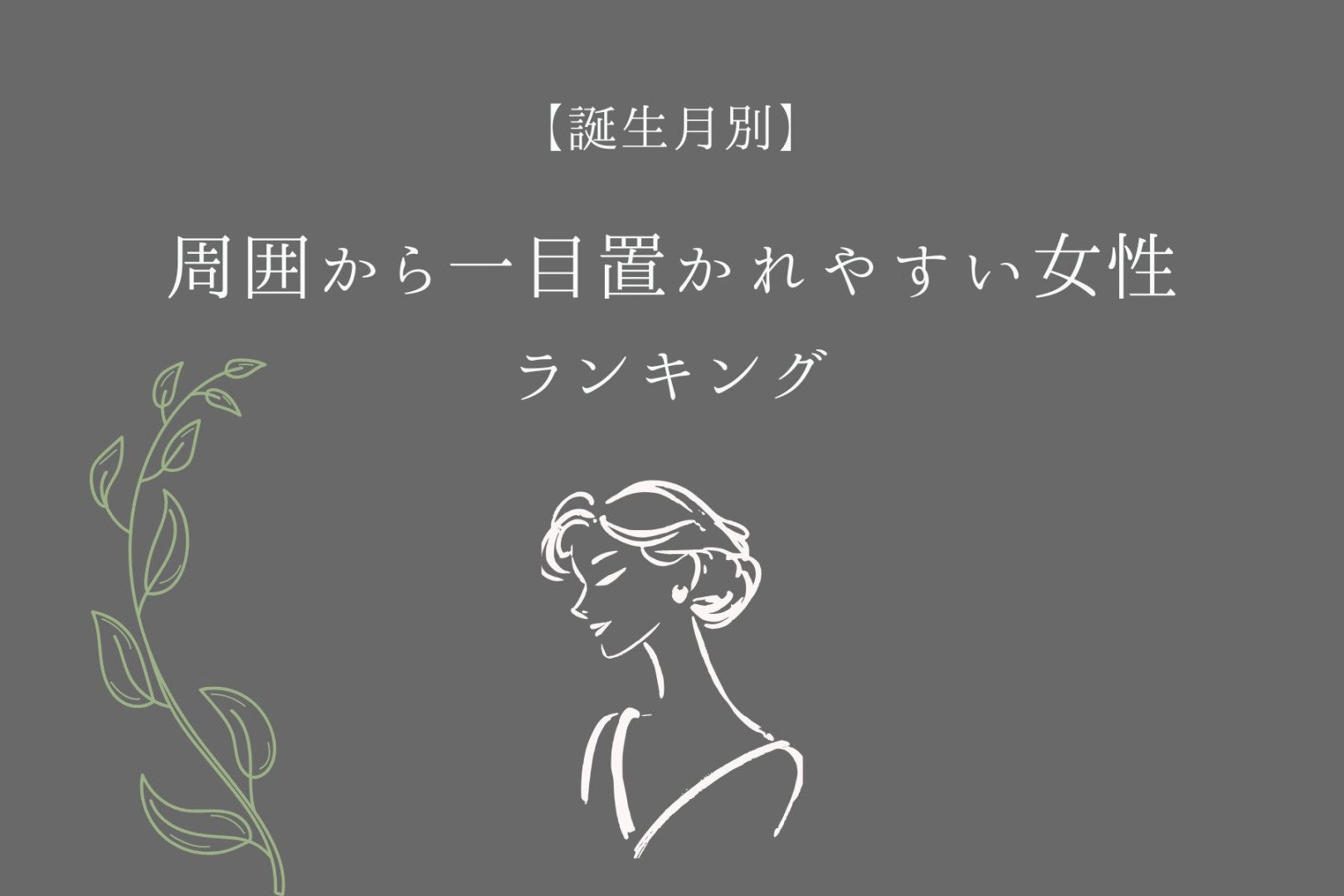 【誕生月別】周囲から一目置かれやすい女性ランキング＜最下位～第１０位＞