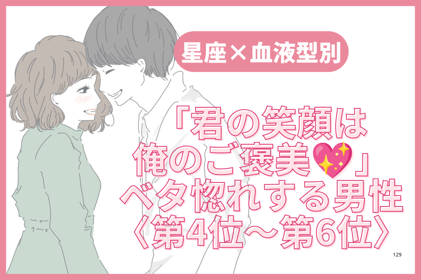 【星座×血液型別】「君の笑顔は俺のご褒美♡」ベタ惚れする男性ランキング＜第４位〜第６位＞