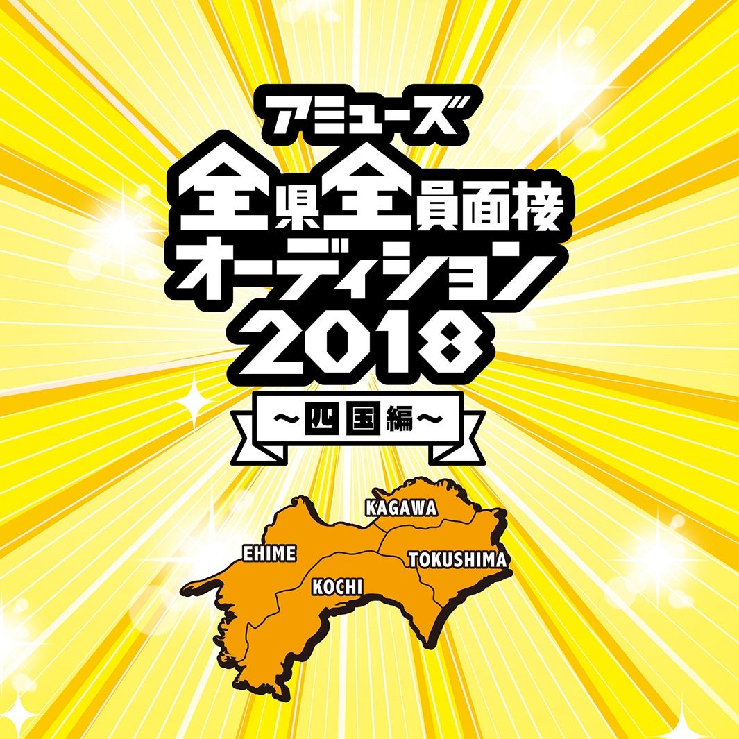 「アミューズ 全県全員面接オーディション2018 ～四国編～」ロゴ（提供画像） （提供画像）