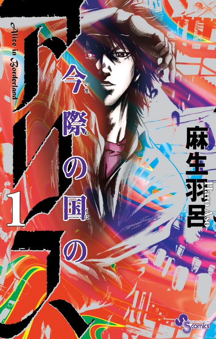 原作『今際の国のアリス』書影