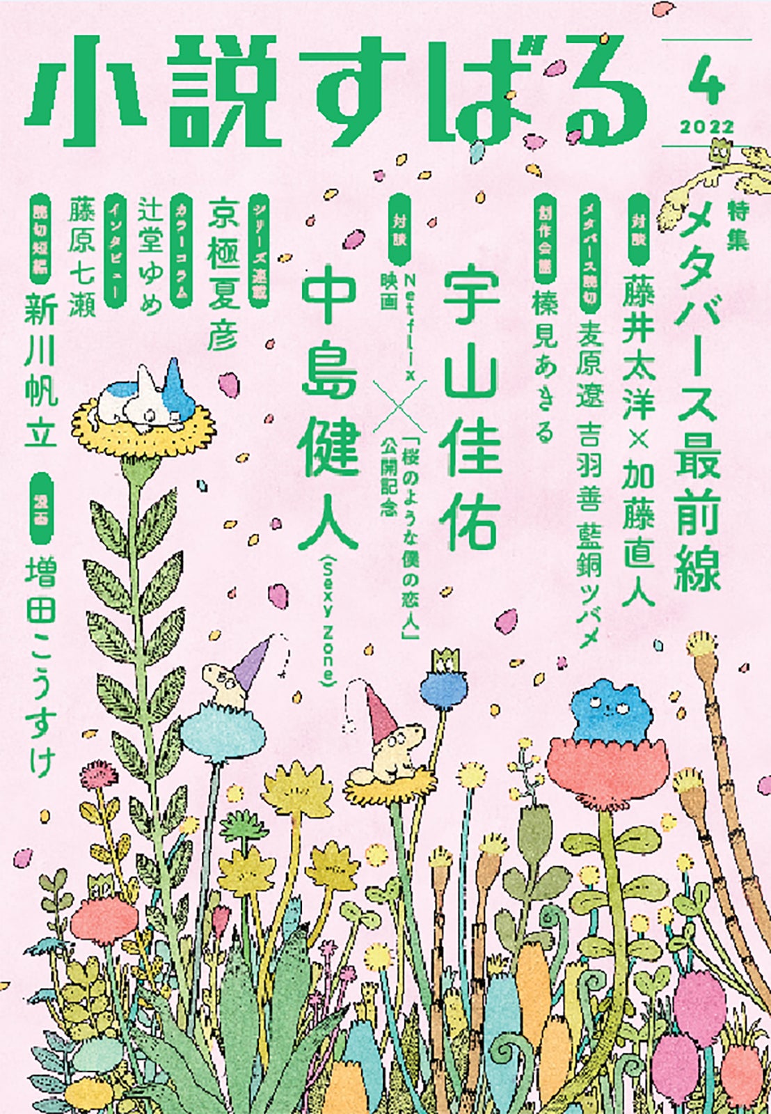 「小説すばる」4月号表紙（3月17日発売）（提供写真）