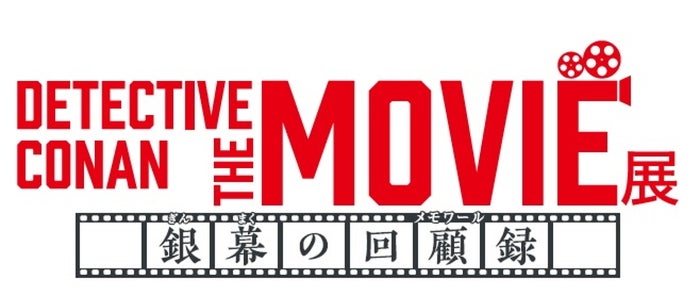 DETECTIVE CONAN THE MOVIE 展 ~銀幕の回顧録~(C)1997-2022 青山剛昌/名探偵コナン製作委員会