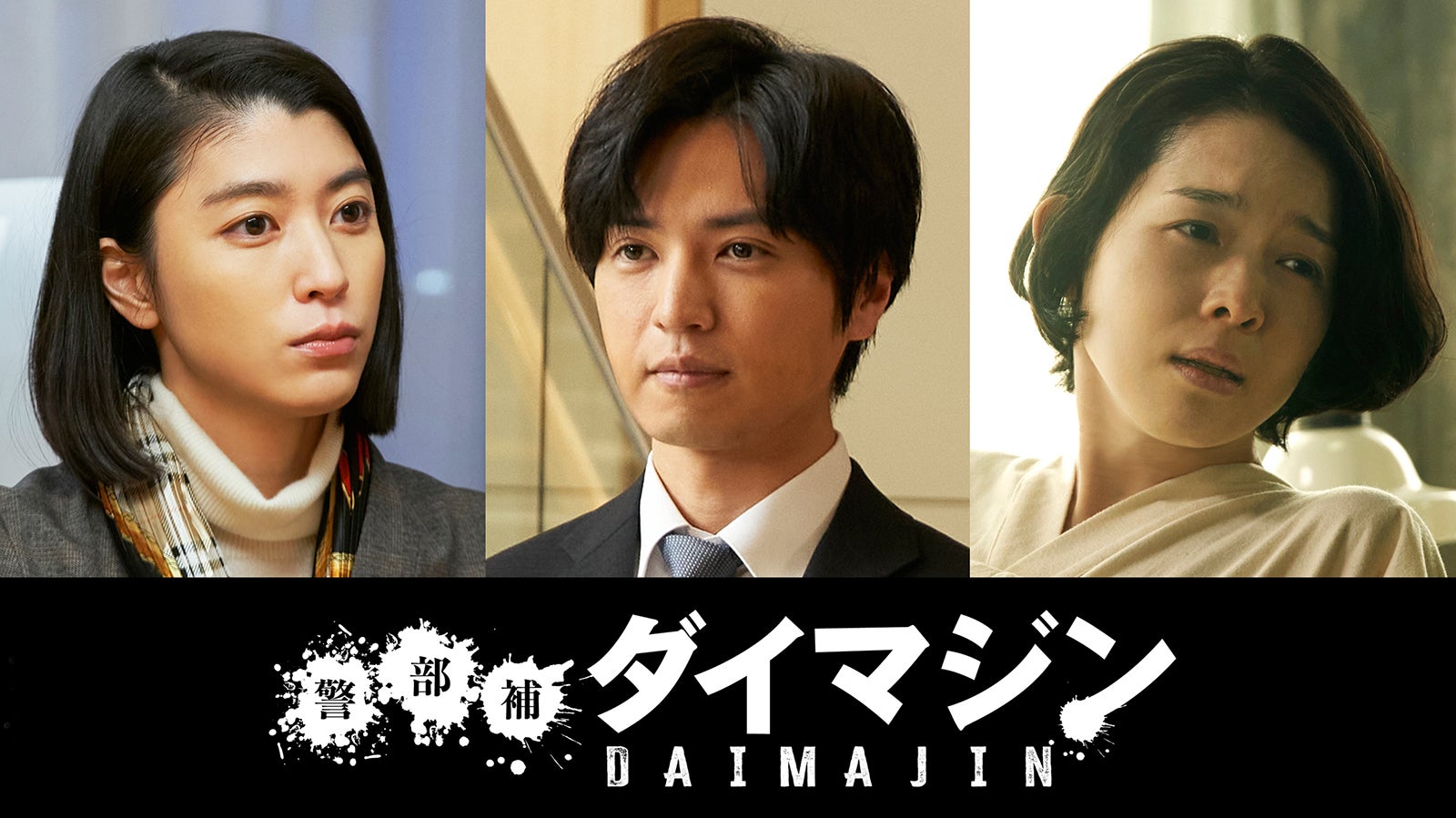 桐山漣・成海璃子ら、生田斗真主演「警部補ダイマジン」追加キャスト第2弾解禁