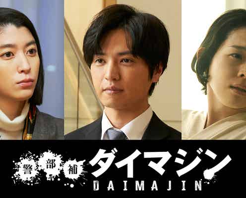 桐山漣・成海璃子ら、生田斗真主演「警部補ダイマジン」追加キャスト第2弾解禁