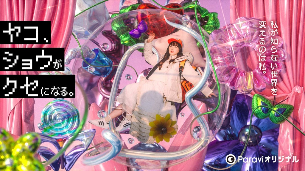 『ヤコ、ショウがクセになる。』（C）TBS