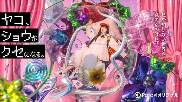 『ヤコ、ショウがクセになる。』(C)TBS